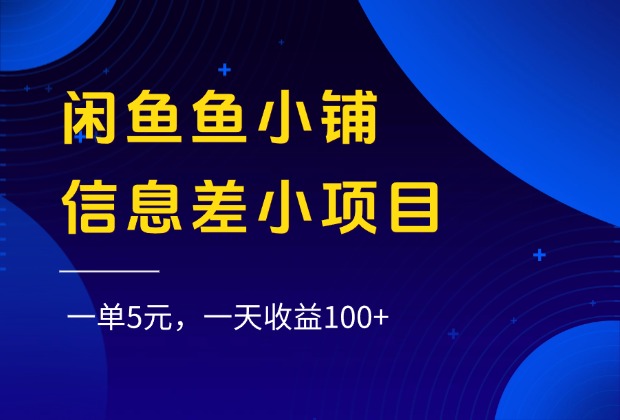 闲鱼鱼小铺信息差小项目,一单5元,一天收益100+六月网创-网创项目资源站-副业项目-创业项目-搞钱项目六月网创