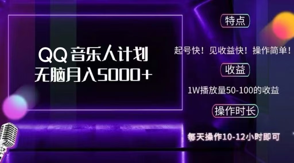 2024 QQ音乐人计划,轻松月入5000+,纯无脑操作,可批量放大操作六月网创-网创项目资源站-副业项目-创业项目-搞钱项目六月网创