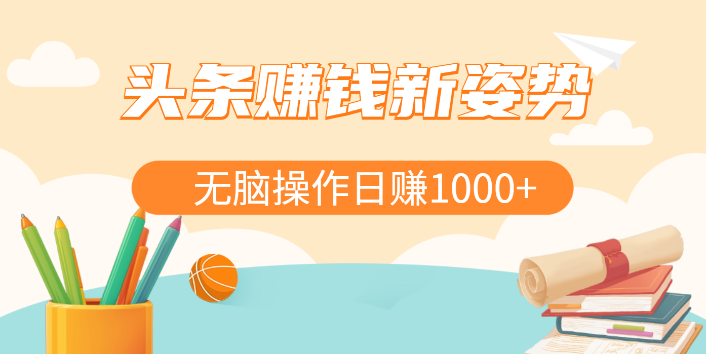 头条赚钱新姿势，AI爆款文章生成术，无脑操作日赚1K+复制粘贴轻松玩转头条六月网创-网创项目资源站-副业项目-创业项目-搞钱项目六月网创