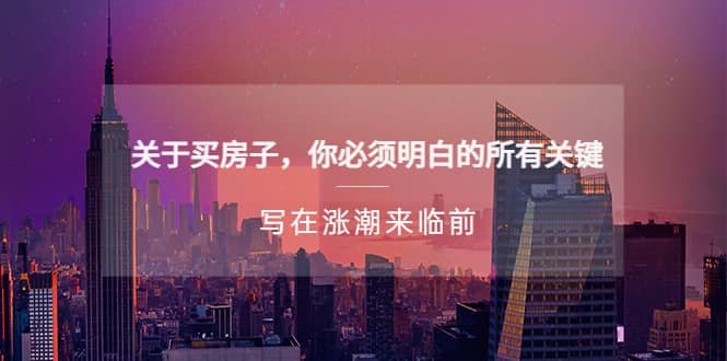 某公众号付费文章《关于买房子 你必须明白的所有关键-写在涨潮来临前》六月网创-网创项目资源站-副业项目-创业项目-搞钱项目六月网创
