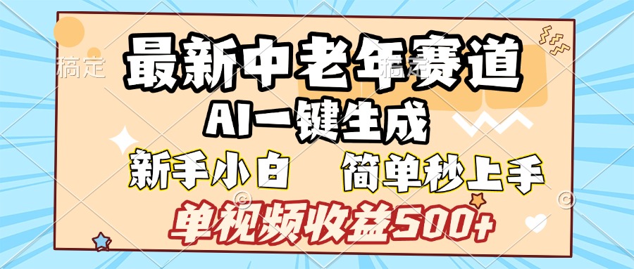 最新中老年赛道 AI一键生成 单视频收益500+ 新手下白 简单易上手六月网创-网创项目资源站-副业项目-创业项目-搞钱项目六月网创