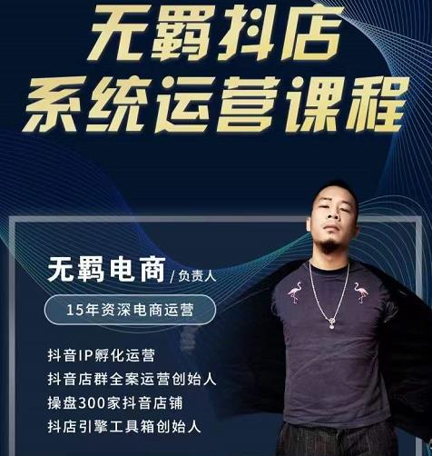 无羁抖店无货源系统运营课,店选品上架出单全程一对一指导带实操六月网创-网创项目资源站-副业项目-创业项目-搞钱项目六月网创