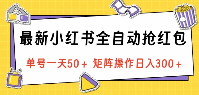 最新小红书全自动抢红包，单号一天50＋ 矩阵操作日入300＋，纯无脑操作六月网创-网创项目资源站-副业项目-创业项目-搞钱项目六月网创