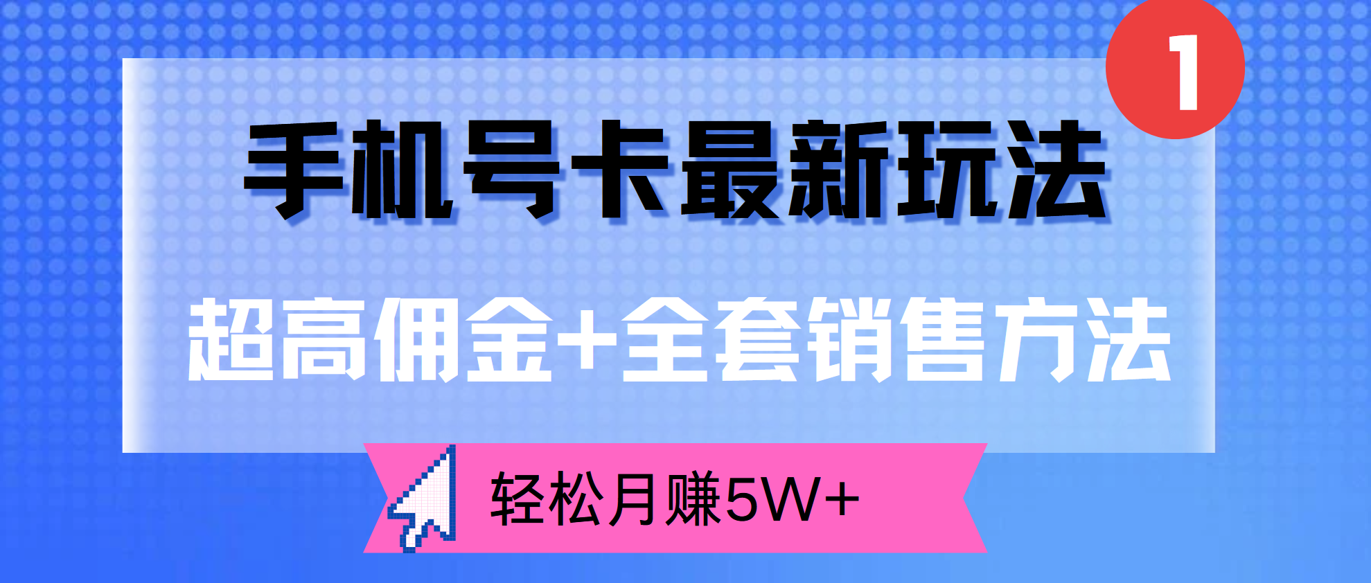 超高佣金+全套销售方法,手机号卡最新玩法,轻松月赚5W+六月网创-网创项目资源站-副业项目-创业项目-搞钱项目六月网创