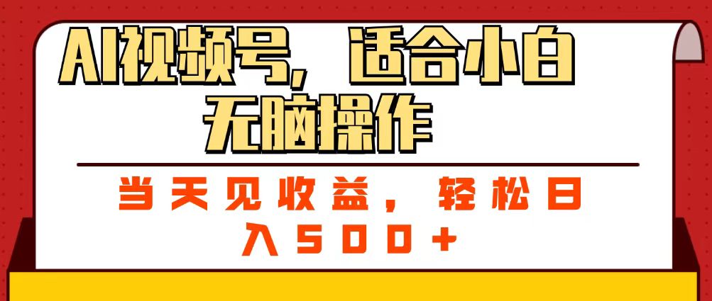ai视频号，适合小白无脑操作，当天见收益，轻松日入500+六月网创-网创项目资源站-副业项目-创业项目-搞钱项目六月网创