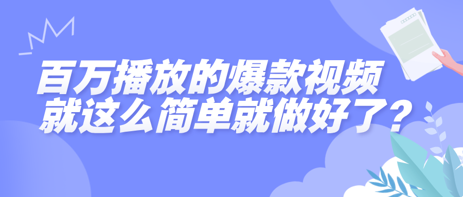 百万播放的爆款视频,就这么简单做好了?六月网创-网创项目资源站-副业项目-创业项目-搞钱项目六月网创