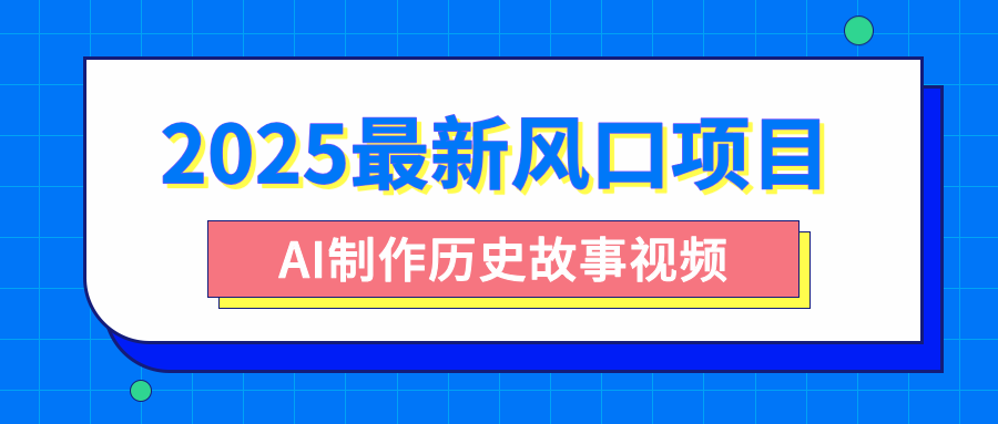 2025最新风口项目,AI制作历史故事视频,零基础也能做爆款,附保姆级教程六月网创-网创项目资源站-副业项目-创业项目-搞钱项目六月网创