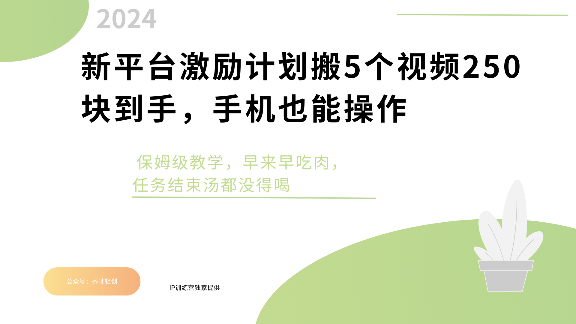新平台创作者激励，搬运五个视频250块，早来早吃肉六月网创-网创项目资源站-副业项目-创业项目-搞钱项目六月网创