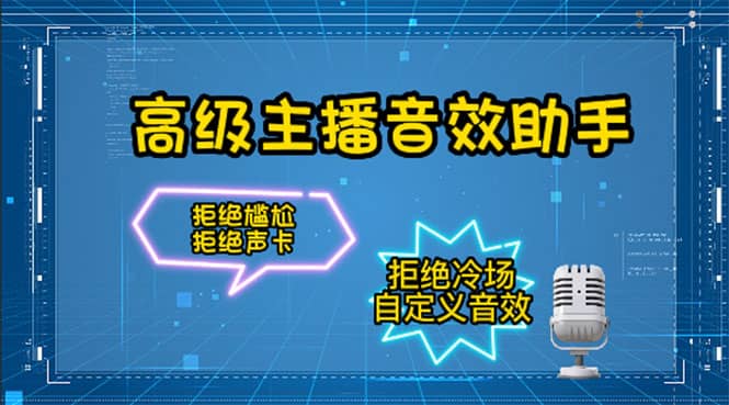 【主播必备】高级主播音效助手，懒人必备！！！六月网创-网创项目资源站-副业项目-创业项目-搞钱项目六月网创