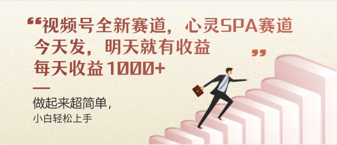 视频号全新赛道,心灵SPA赛道,做起来超简单,每天收益1000+今天发,明天就有收益六月网创-网创项目资源站-副业项目-创业项目-搞钱项目六月网创