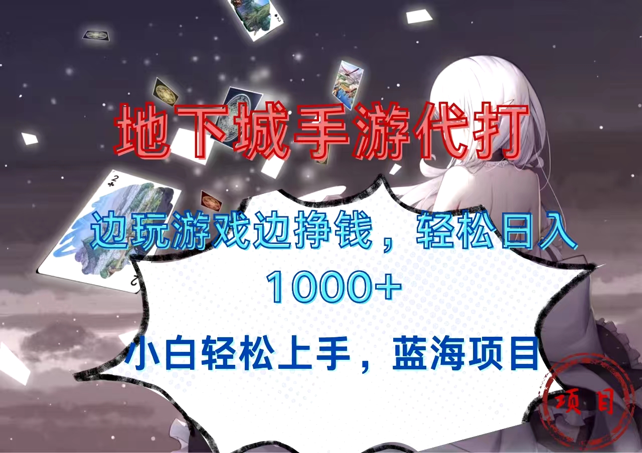 地下城手游代打,边玩游戏边挣钱,小白轻松上手,蓝海项目,轻松日入1000+六月网创-网创项目资源站-副业项目-创业项目-搞钱项目六月网创