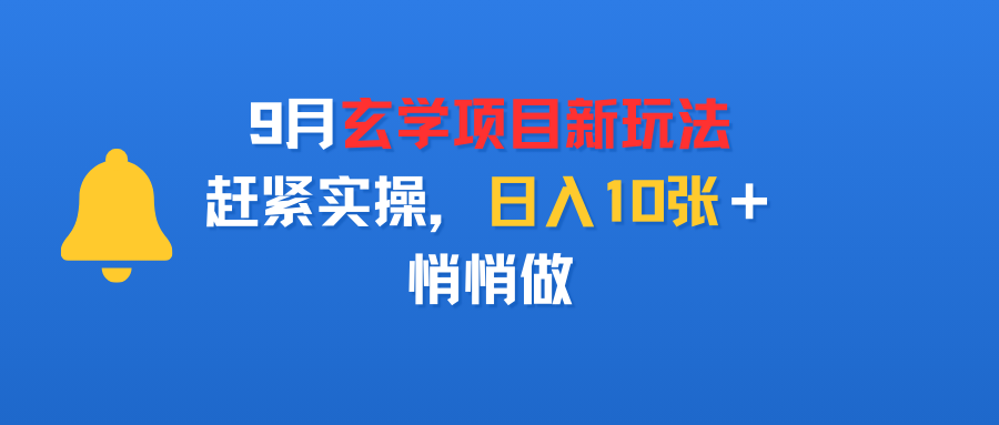 9月玄学项目新玩法,赶紧实操,日入10张+,悄悄做六月网创-网创项目资源站-副业项目-创业项目-搞钱项目六月网创