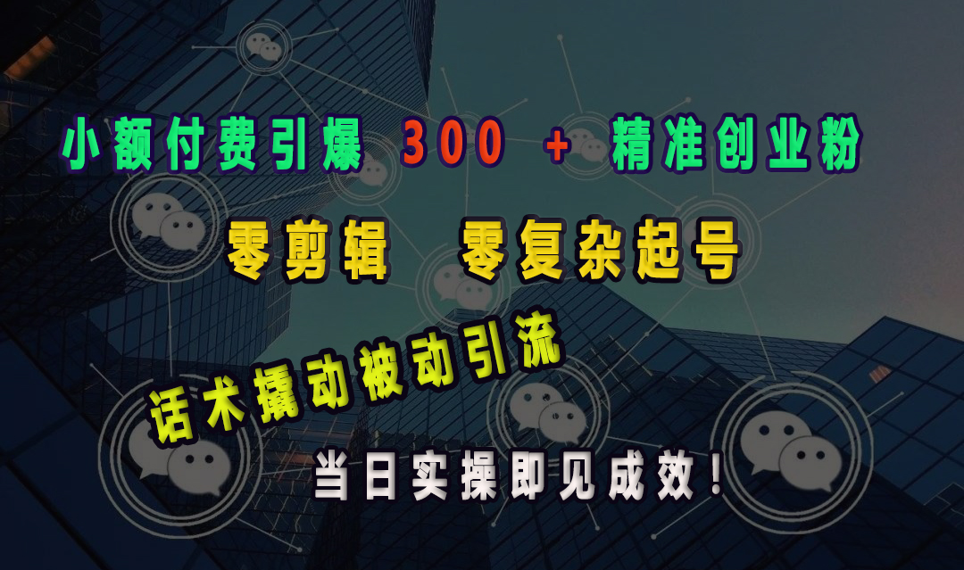 小额付费引爆 300 + 精准创业粉,零剪辑、零复杂起号,话术撬动被动引流,当日实操即见成效!六月网创-网创项目资源站-副业项目-创业项目-搞钱项目六月网创