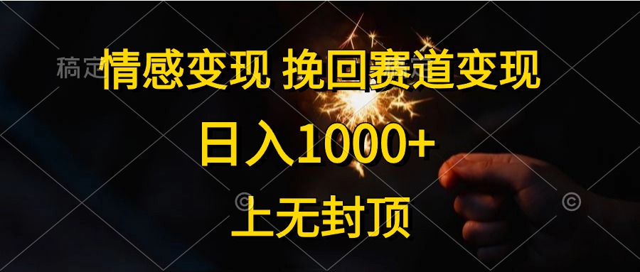 日入1000+,上无封顶,情感变现,挽回赛道变现六月网创-网创项目资源站-副业项目-创业项目-搞钱项目六月网创