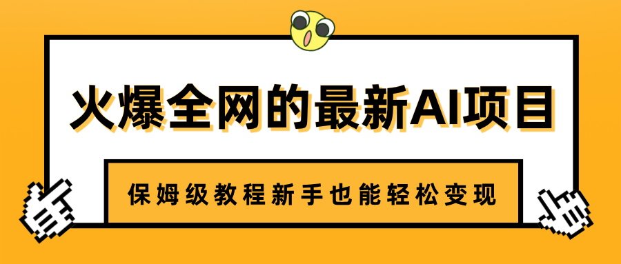 火爆全网的最新AI项目,治愈系视频制作,保姆级教程新手也能轻松变现六月网创-网创项目资源站-副业项目-创业项目-搞钱项目六月网创