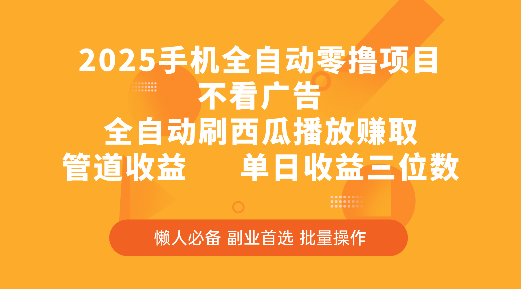 2025手机全自动零撸项目,不看广告,全自动刷西瓜播放赚取,管道收益,单日收益三位数六月网创-网创项目资源站-副业项目-创业项目-搞钱项目六月网创