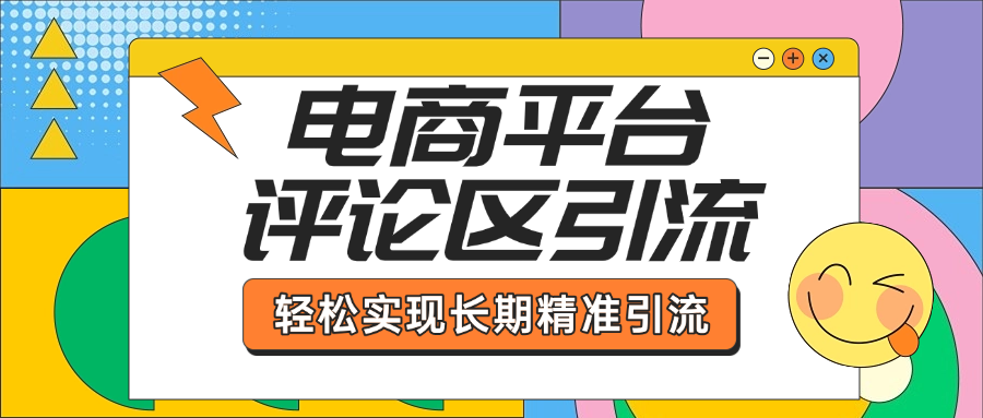 电商平台评论区引流,从基础操作到发布内容,引流技巧,轻松实现长期精准引流六月网创-网创项目资源站-副业项目-创业项目-搞钱项目六月网创