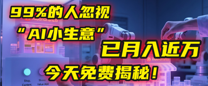 这个被99%的人忽视的“AI小生意”,我学员已月入近万,今天免费揭秘!六月网创-网创项目资源站-副业项目-创业项目-搞钱项目六月网创