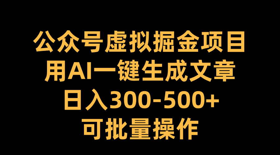 公众号虚拟掘金项目,用AI一键生成文章,日入300-500+可批量操作六月网创-网创项目资源站-副业项目-创业项目-搞钱项目六月网创