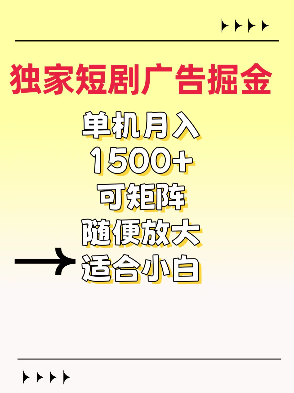 独家短剧广告掘金,通过刷短剧看广告就能赚钱,一天能到100-200都可以六月网创-网创项目资源站-副业项目-创业项目-搞钱项目六月网创
