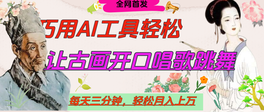 世界名人名言,让古画开口说话唱歌跳舞,流量爆炸,用AI工具每天10分钟,轻松月入过万六月网创-网创项目资源站-副业项目-创业项目-搞钱项目六月网创