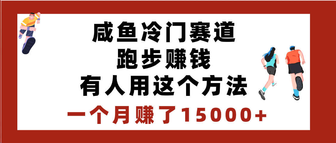 闲鱼冷门赛道跑步钱，有人用这个方法，一个月赚了15000+六月网创-网创项目资源站-副业项目-创业项目-搞钱项目六月网创