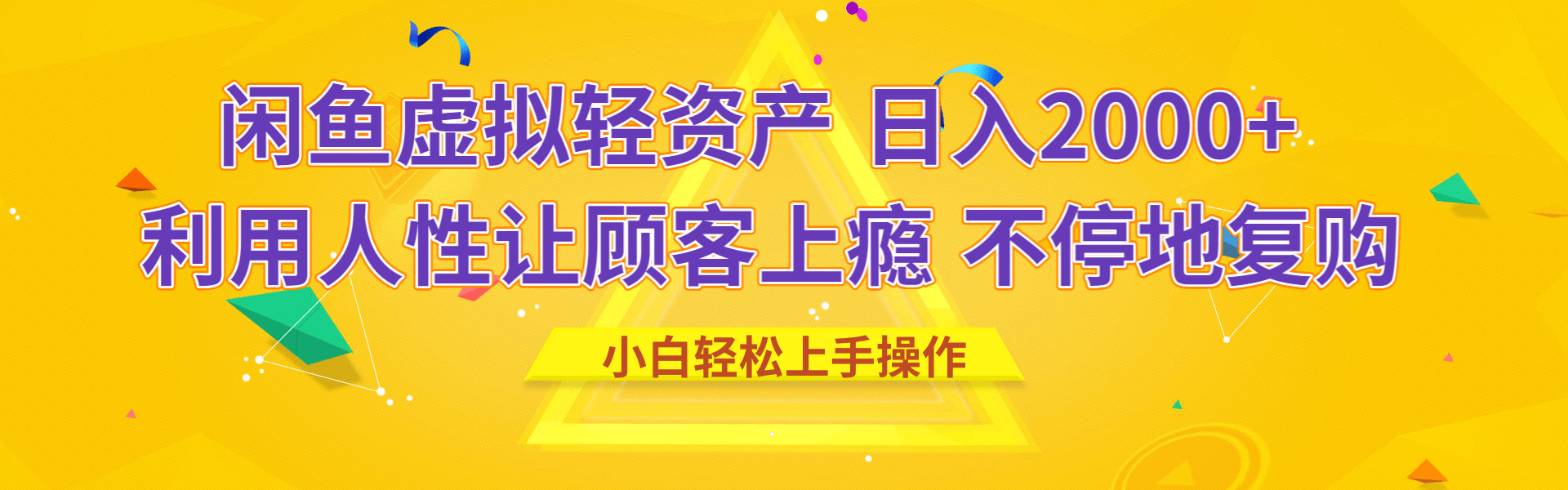 闲鱼虚拟资产 日入2000+ 利用人性 让客户上瘾 不停地复购六月网创-网创项目资源站-副业项目-创业项目-搞钱项目六月网创