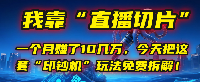 我靠“直播切片”,一个月赚了10几万,今天把这套“印钞机”玩法免费拆解!六月网创-网创项目资源站-副业项目-创业项目-搞钱项目六月网创