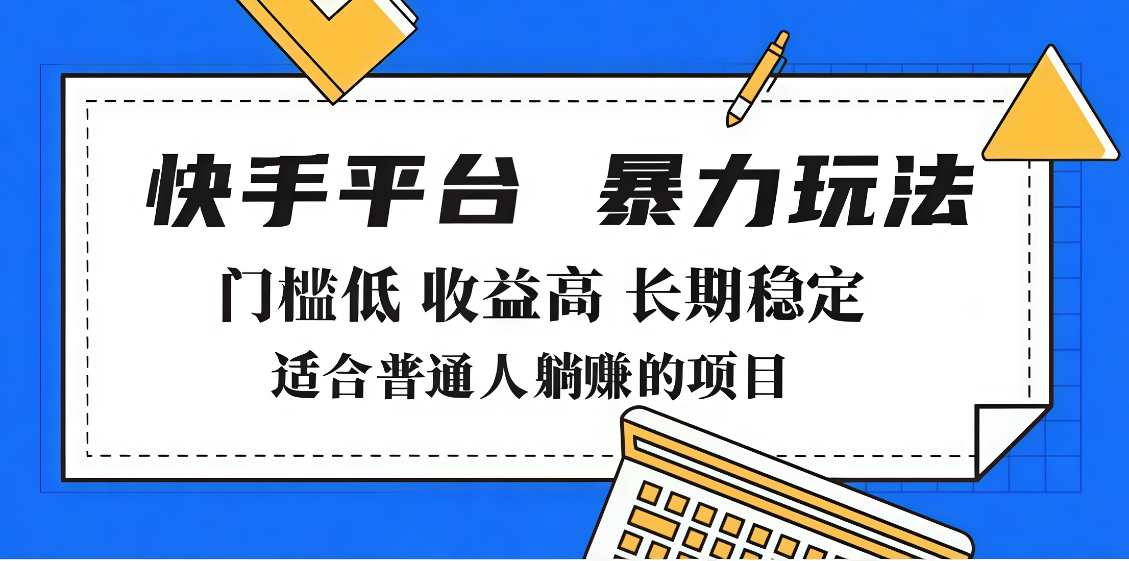 2025年暴力玩法，快手带货，门槛低，收益高，月入7000+六月网创-网创项目资源站-副业项目-创业项目-搞钱项目六月网创