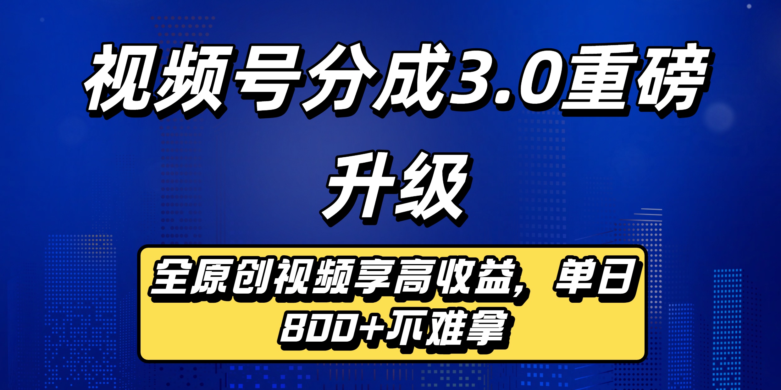 视频号分成3.0重磅升级:全原创视频享高收益,单日800+不难拿六月网创-网创项目资源站-副业项目-创业项目-搞钱项目六月网创