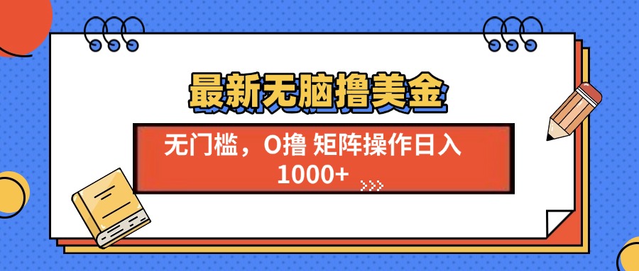 最新无脑撸美金项目,无门槛0投资,可矩阵操作,单日收入可达1000+六月网创-网创项目资源站-副业项目-创业项目-搞钱项目六月网创