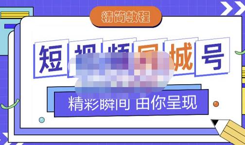 大东·短视频同城号教程,包括搭建思路,版面制作,文案内容,剪辑操作等六月网创-网创项目资源站-副业项目-创业项目-搞钱项目六月网创