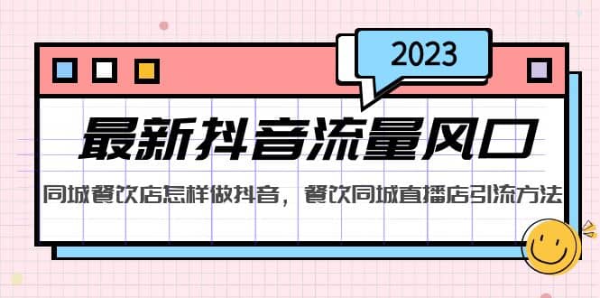 2023最新抖音流量风口,同城餐饮店怎样做抖音,餐饮同城直播店引流方法六月网创-网创项目资源站-副业项目-创业项目-搞钱项目六月网创
