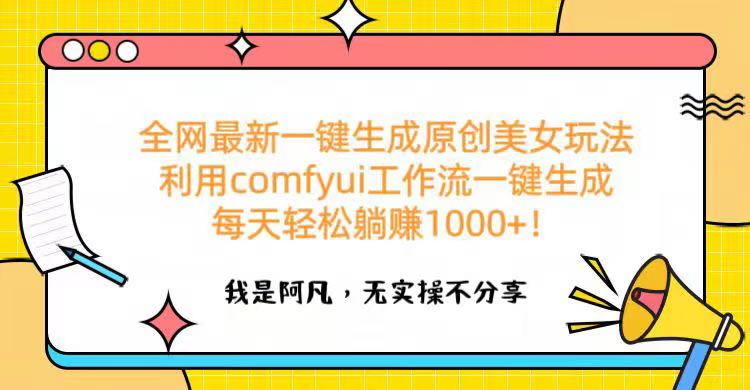 全网最新一键生成原创美女玩法 利用comfyui工作流一键生成每天轻松躺赚1000+！六月网创-网创项目资源站-副业项目-创业项目-搞钱项目六月网创