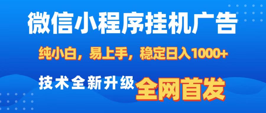 微信小程序全自动挂机广告,纯小白易上手,稳定日入1000+,技术全新升级,全网首发六月网创-网创项目资源站-副业项目-创业项目-搞钱项目六月网创