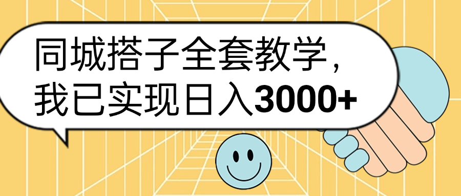 同城搭子全套玩法,我已实现日3000+六月网创-网创项目资源站-副业项目-创业项目-搞钱项目六月网创