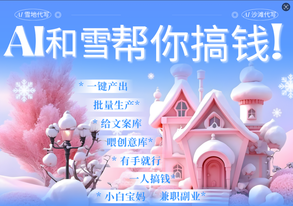 AI春节搞钱9.0 蝴蝶号雪地画画、送祝福、表白 AI一键生成  春节可以定制拜年雪地写祝福视频  每日轻松十分钟  月赚米1W+  抓紧冲!六月网创-网创项目资源站-副业项目-创业项目-搞钱项目六月网创