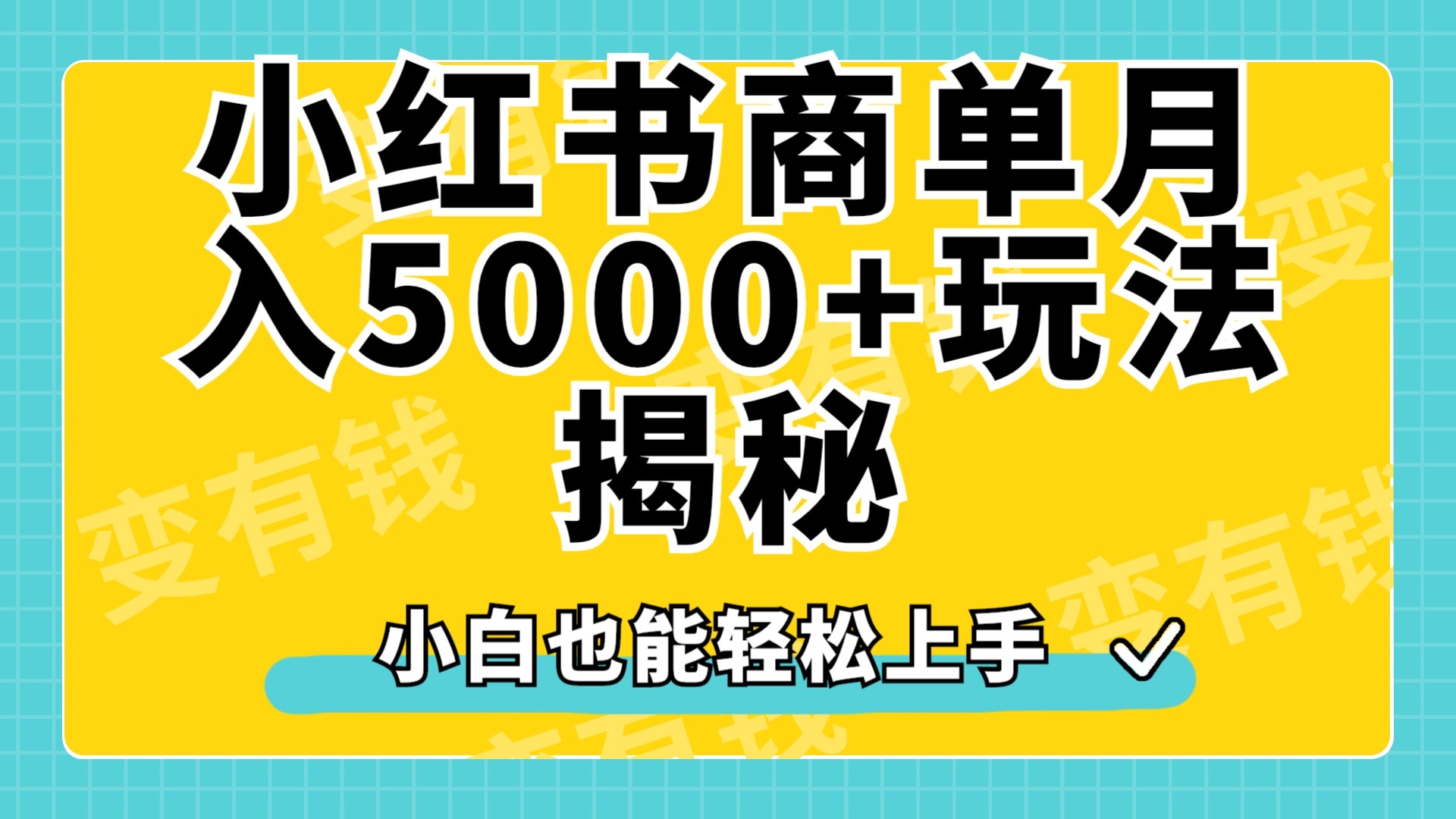 小红书商单原创起号玩法揭秘,小白月入5000+六月网创-网创项目资源站-副业项目-创业项目-搞钱项目六月网创