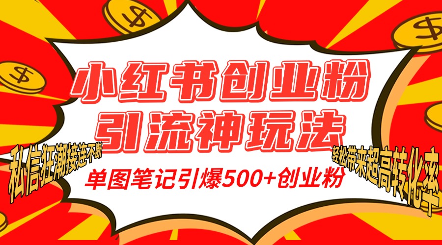 小红书创业粉引流神玩法,单图笔记引爆500+精准创业粉丝,私信狂潮接连不断,单条笔记轻松带来超高转化率!六月网创-网创项目资源站-副业项目-创业项目-搞钱项目六月网创