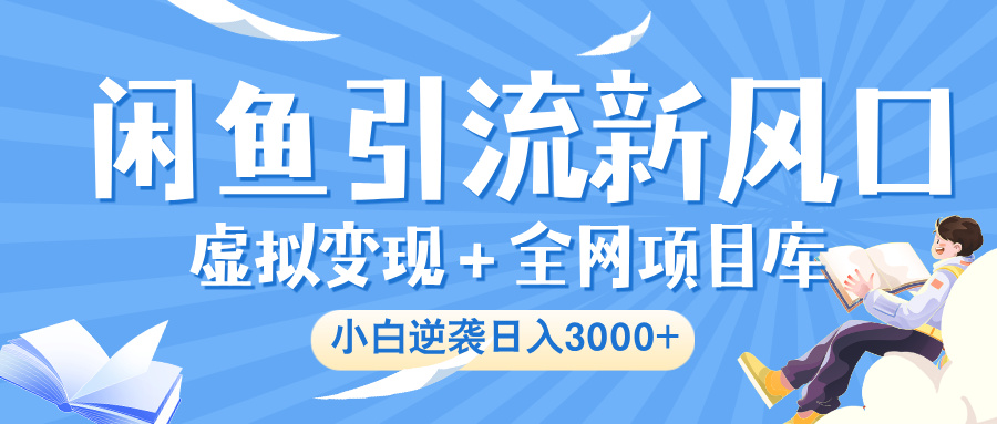 闲鱼引流新风口,虚拟变现+全网项目库,小白逆袭日入 3000+六月网创-网创项目资源站-副业项目-创业项目-搞钱项目六月网创