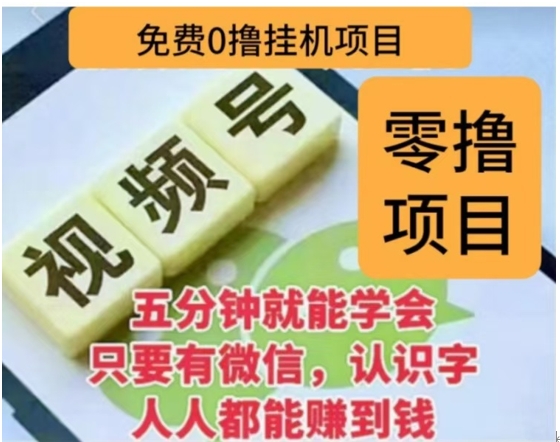 微信视频号挂机零成本撸米项目，单号一天收益多米，帐号越多收益就越高！六月网创-网创项目资源站-副业项目-创业项目-搞钱项目六月网创