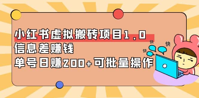 小红书虚拟搬砖项目1.0，可批量操作六月网创-网创项目资源站-副业项目-创业项目-搞钱项目六月网创