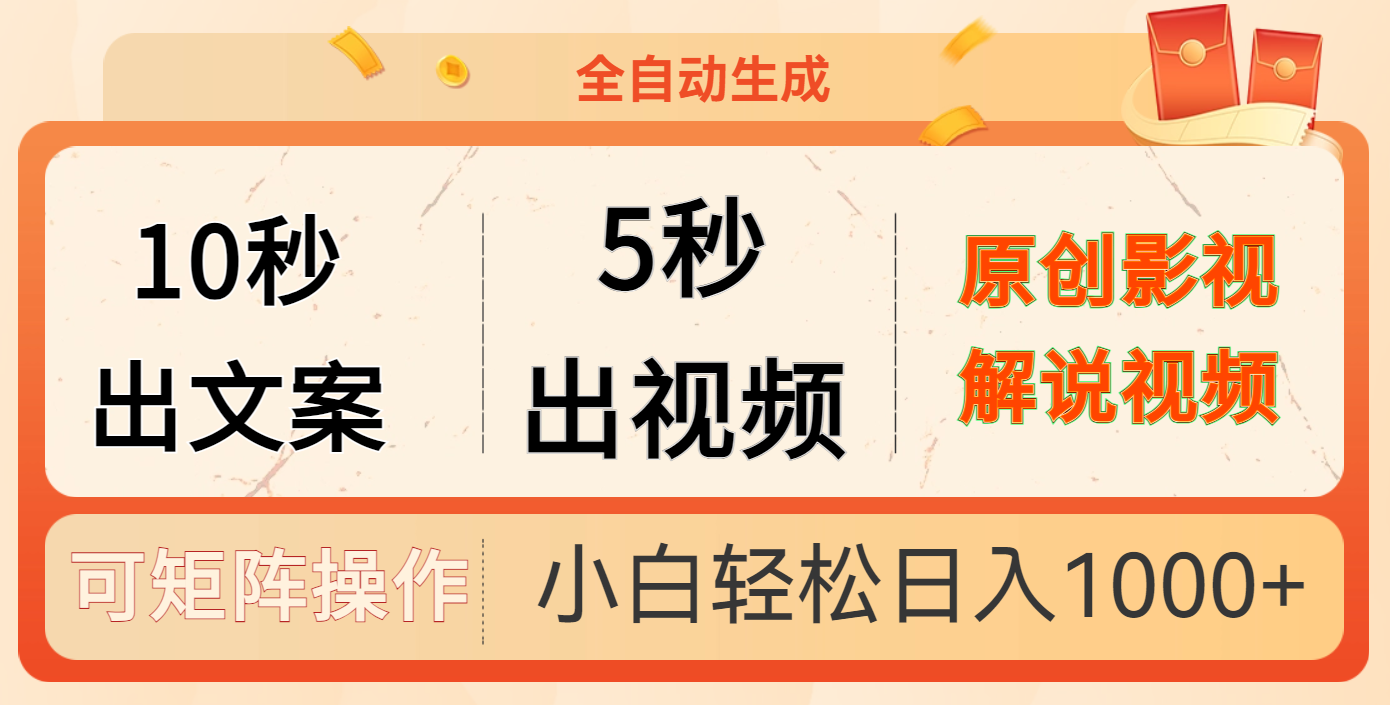 10秒出文案,5秒出视频六月网创-网创项目资源站-副业项目-创业项目-搞钱项目六月网创