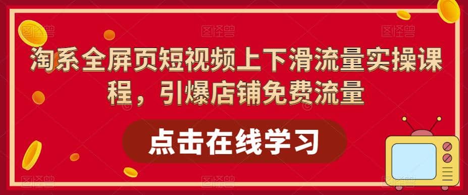 淘系-全屏页短视频上下滑流量实操课程,引爆店铺免费流量(87节视频课)六月网创-网创项目资源站-副业项目-创业项目-搞钱项目六月网创