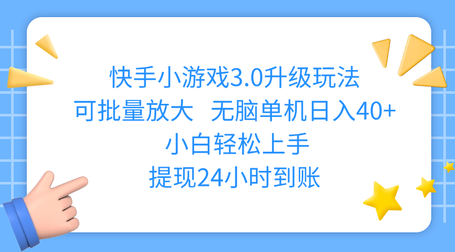 快手小游戏3.0升级玩法,可批量放大,无脑单机日入40+,小白轻松上手,提现24小时到账六月网创-网创项目资源站-副业项目-创业项目-搞钱项目六月网创