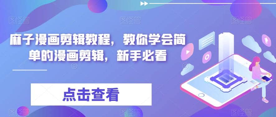 最新漫画剪辑教程,教你学会简单的漫画剪辑,新手必看六月网创-网创项目资源站-副业项目-创业项目-搞钱项目六月网创