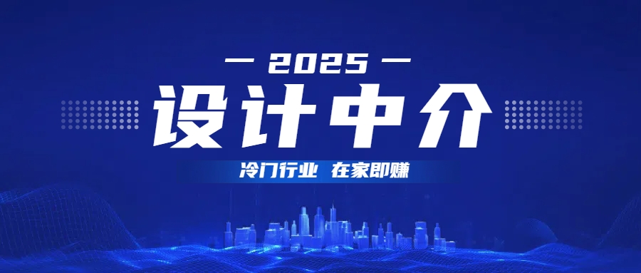 设计中介,冷门行业;多做多赚,在家即赚。六月网创-网创项目资源站-副业项目-创业项目-搞钱项目六月网创