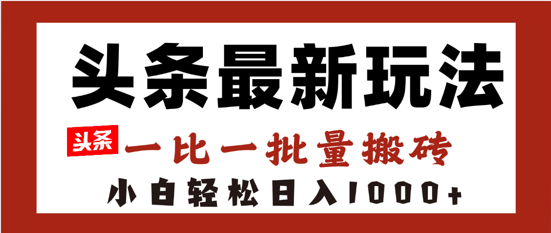 头条最新玩法,一比一批量搬砖,小白轻松日入1000+六月网创-网创项目资源站-副业项目-创业项目-搞钱项目六月网创