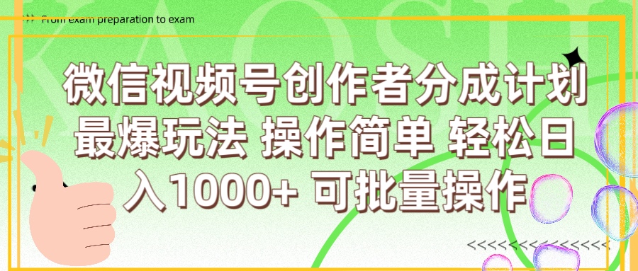 微信视频号创作者分成计划  简单操作，轻松日入1000+ 可批量六月网创-网创项目资源站-副业项目-创业项目-搞钱项目六月网创