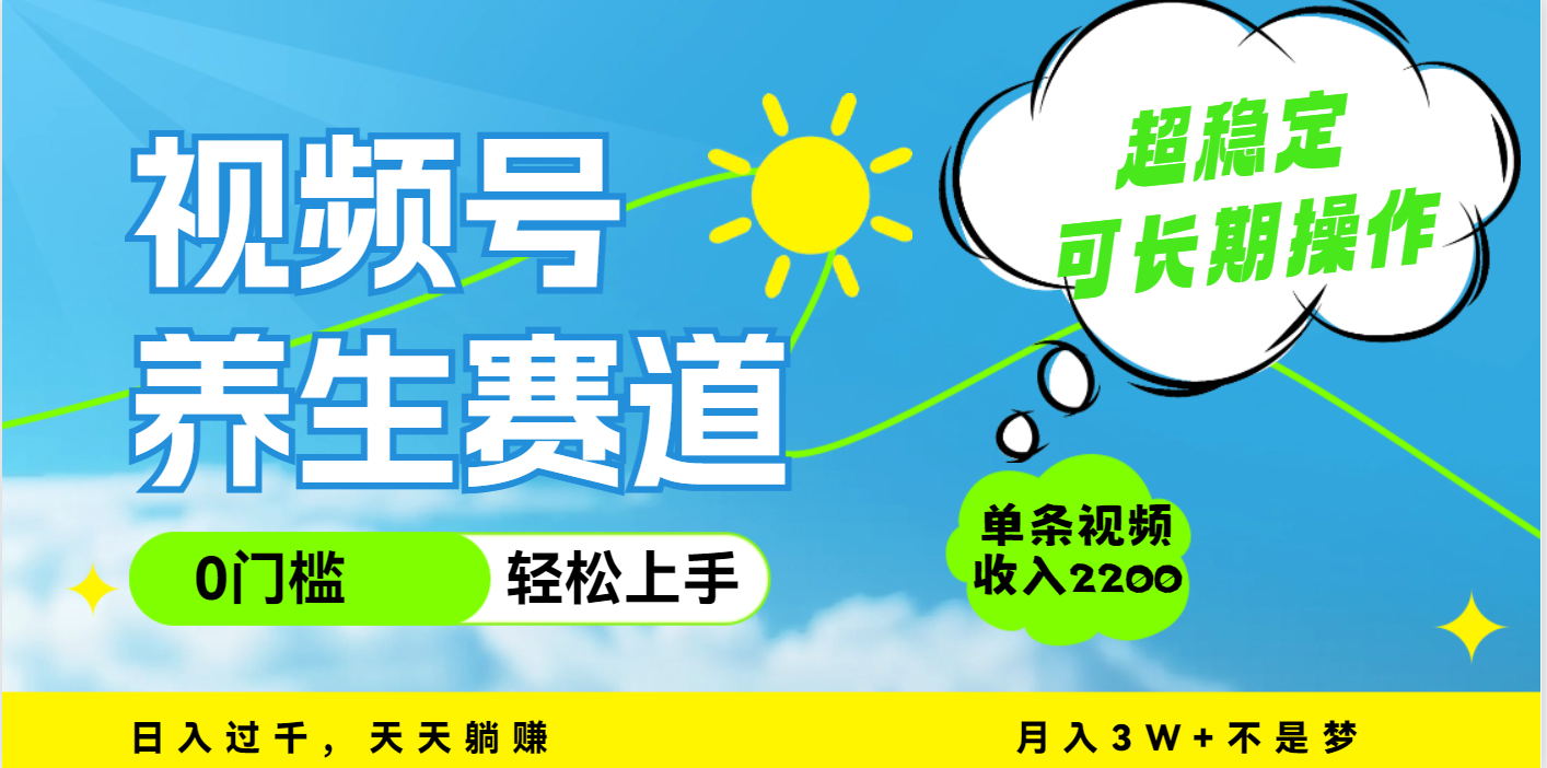 视频号养生赛道,一条视频2200,超简单,长期稳定可做,月入3w+不是梦六月网创-网创项目资源站-副业项目-创业项目-搞钱项目六月网创